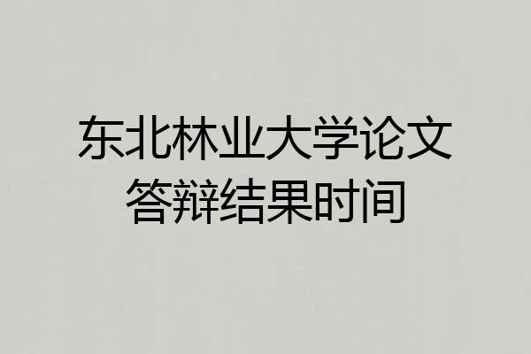 东北林业大学论文答辩结果时间