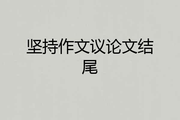 坚持作文议论文结尾