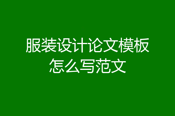 服装设计论文模板怎么写范文