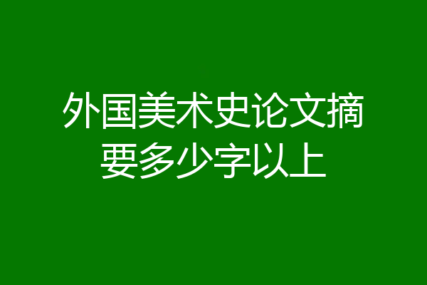 外国美术史论文摘要多少字以上