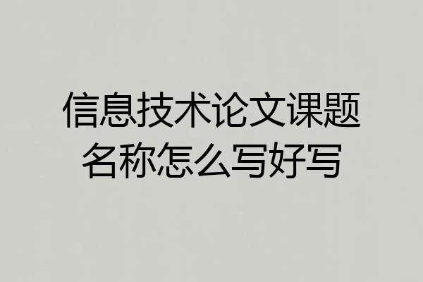 信息技术论文课题名称怎么写好写