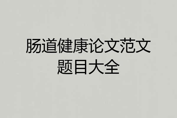 肠道健康论文范文题目大全