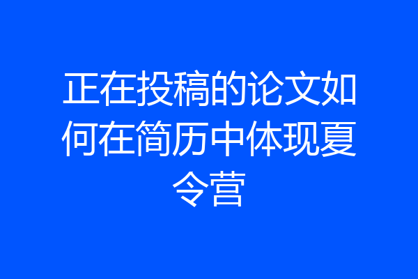 正在投稿的论文如何在简历中体现夏令营