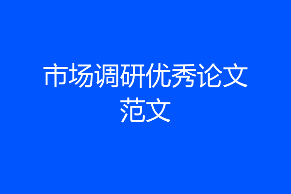 市场调研优秀论文范文