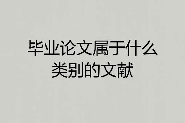 毕业论文属于什么类别的文献