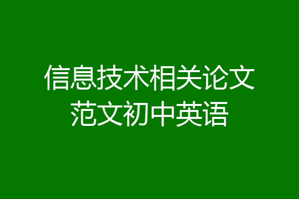 信息技术相关论文范文初中英语