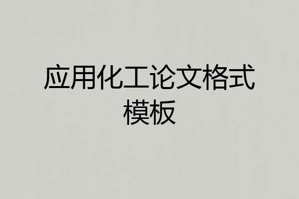 应用化工论文格式模板