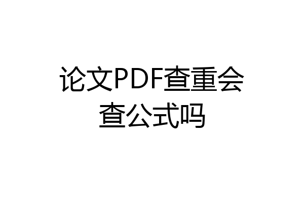 论文PDF查重会查公式吗