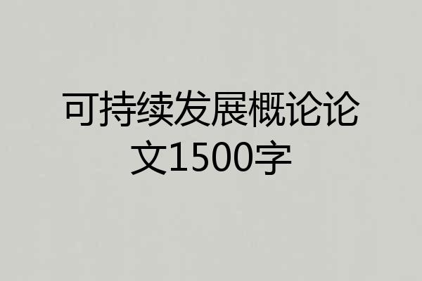 可持续发展概论论文1500字