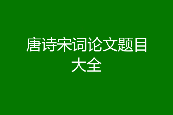 唐诗宋词论文题目大全