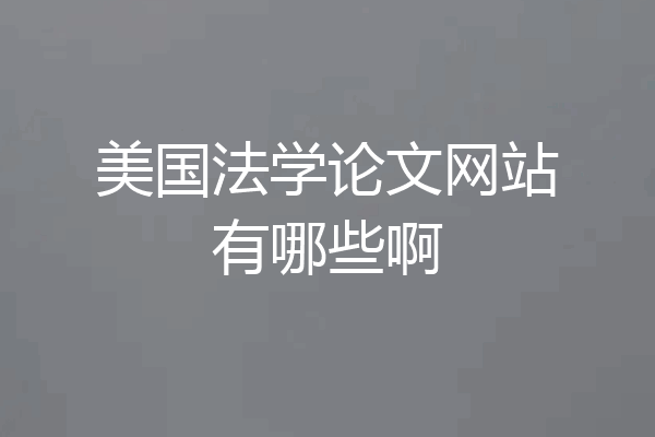美国法学论文网站有哪些啊