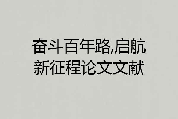 奋斗百年路,启航新征程论文文献