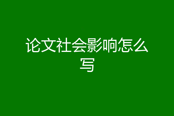 论文社会影响怎么写