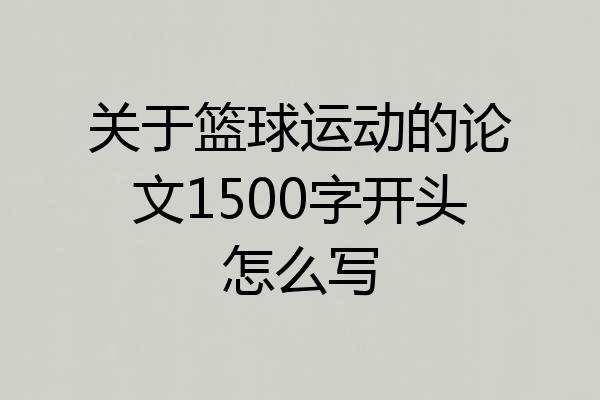 关于篮球运动的论文1500字开头怎么写