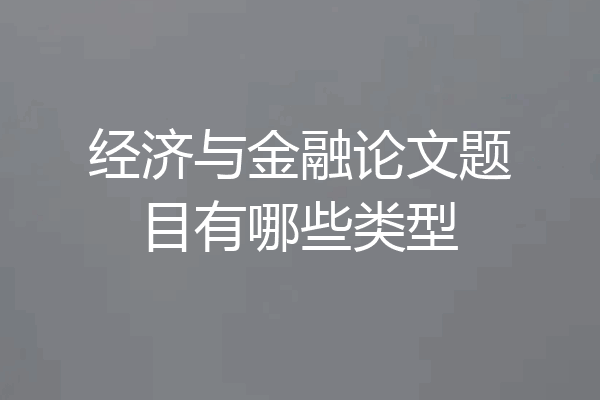 经济与金融论文题目有哪些类型