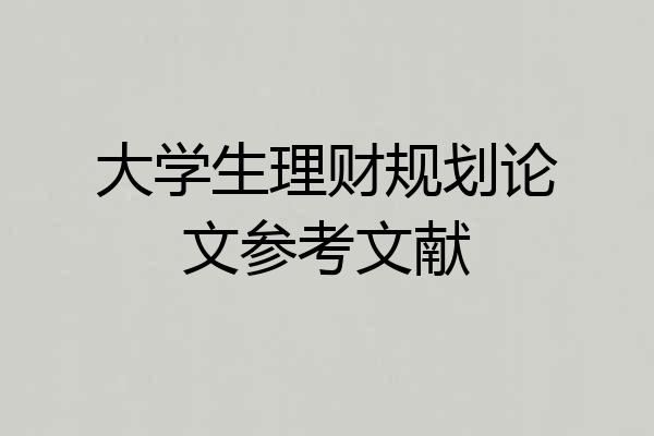 大学生理财规划论文参考文献