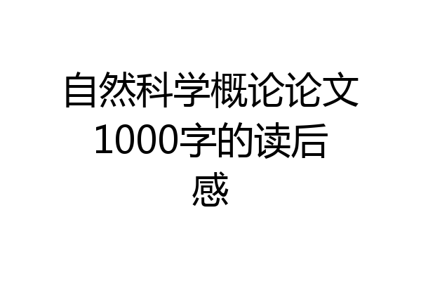 自然科学概论论文1000字的读后感