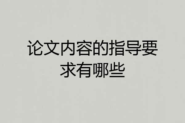 论文内容的指导要求有哪些