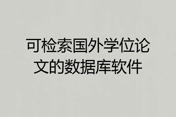 可检索国外学位论文的数据库软件