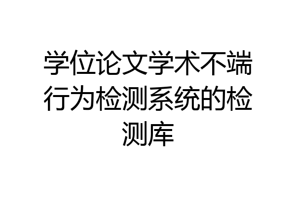 学位论文学术不端行为检测系统的检测库
