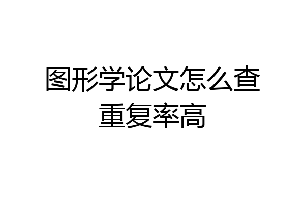 图形学论文怎么查重复率高