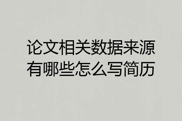 论文相关数据来源有哪些怎么写简历