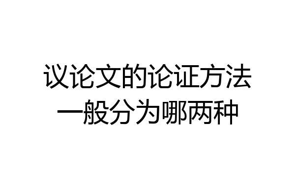 议论文的论证方法一般分为哪两种