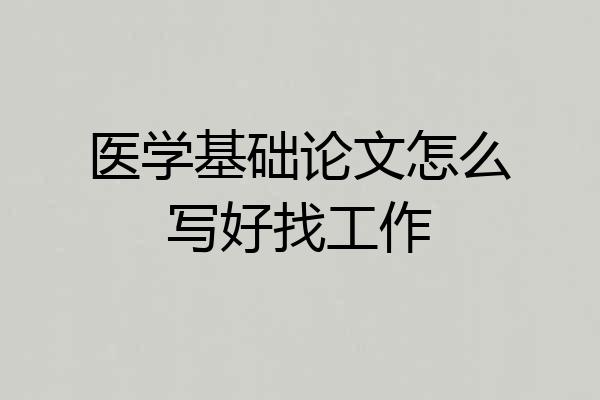 医学基础论文怎么写好找工作