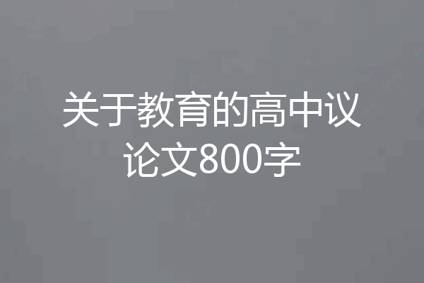 关于教育的高中议论文800字