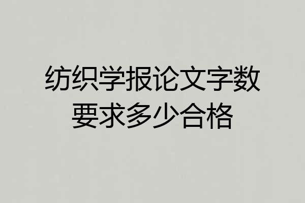 纺织学报论文字数要求多少合格