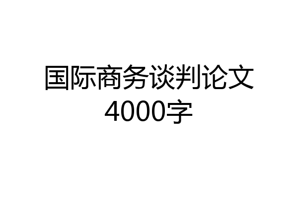国际商务谈判论文4000字