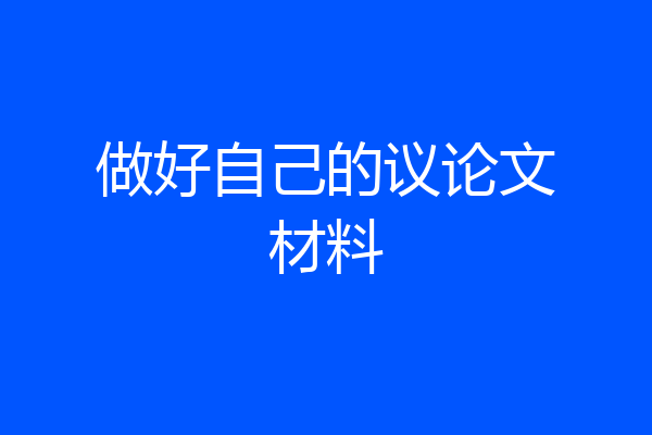 做好自己的议论文材料