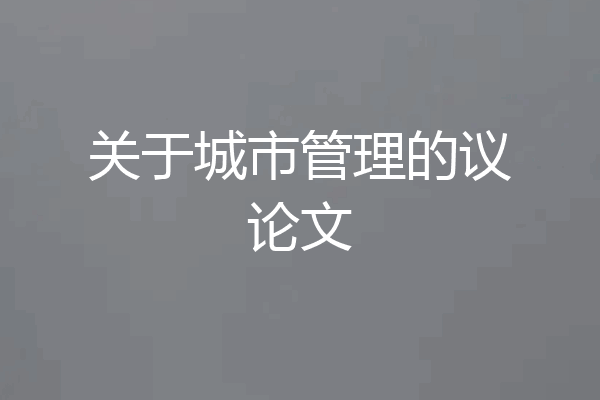 关于城市管理的议论文