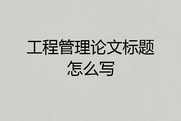 工程管理论文标题怎么写