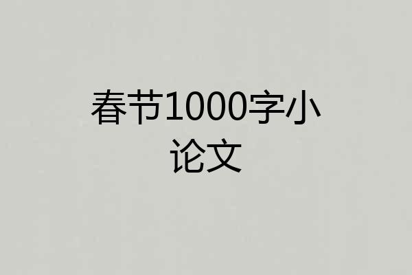 春节1000字小论文