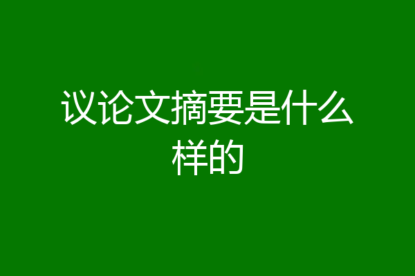 议论文摘要是什么样的