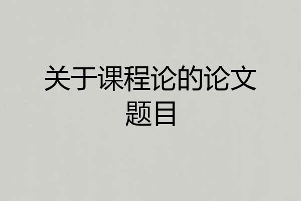 关于课程论的论文题目
