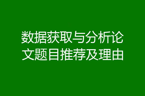数据获取与分析论文题目推荐及理由
