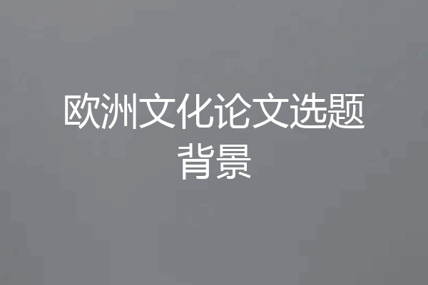 欧洲文化论文选题背景
