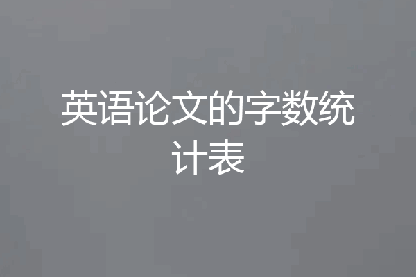 英语论文的字数统计表