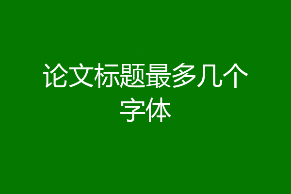 论文标题最多几个字体