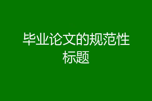 毕业论文的规范性标题