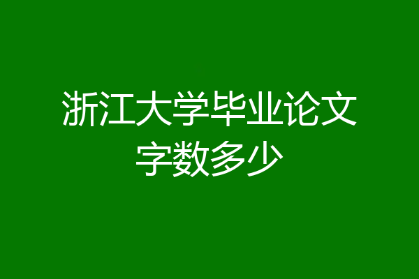浙江大学毕业论文字数多少