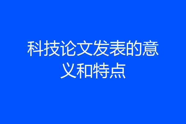 科技论文发表的意义和特点