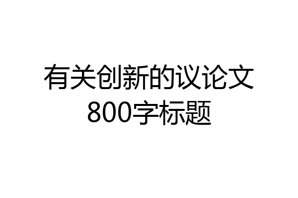 有关创新的议论文800字标题