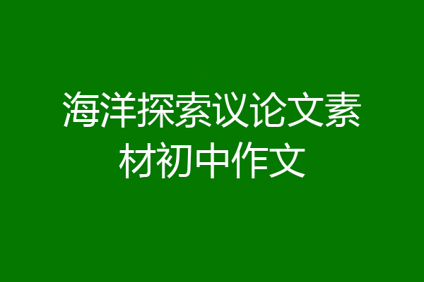 海洋探索议论文素材初中作文