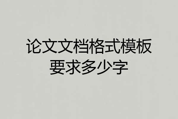论文文档格式模板要求多少字