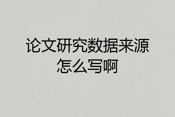 论文研究数据来源怎么写啊
