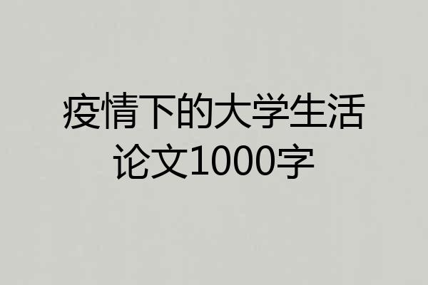 疫情下的大学生活论文1000字