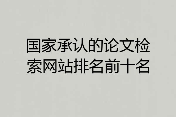 国家承认的论文检索网站排名前十名